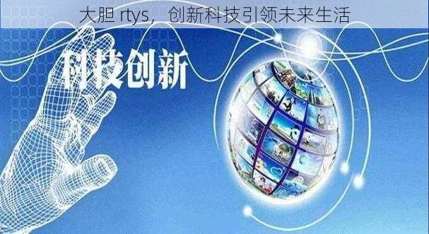 大胆 rtys，创新科技引领未来生活