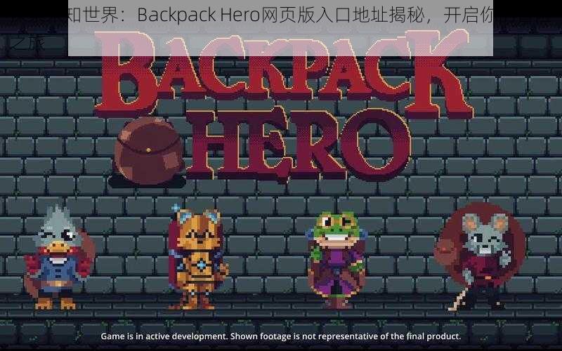 探索未知世界：Backpack Hero网页版入口地址揭秘，开启你的冒险之旅