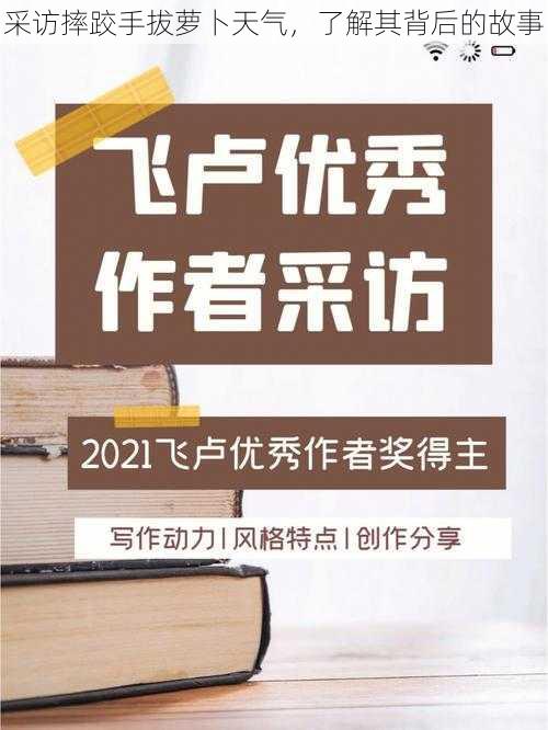 采访摔跤手拔萝卜天气，了解其背后的故事