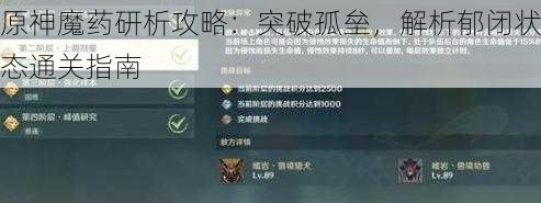 原神魔药研析攻略：突破孤垒，解析郁闭状态通关指南