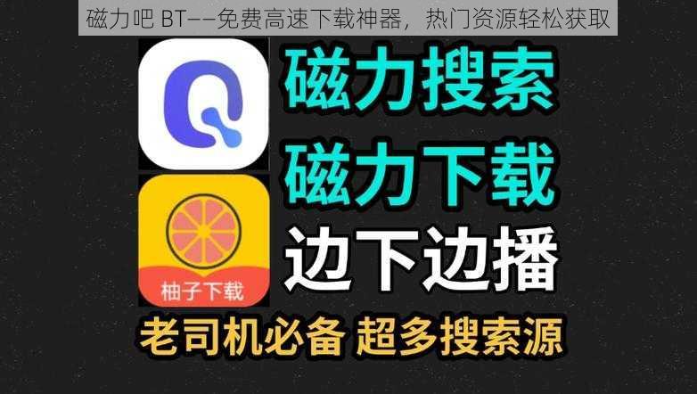 磁力吧 BT——免费高速下载神器，热门资源轻松获取