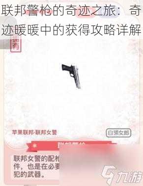 联邦警枪的奇迹之旅：奇迹暖暖中的获得攻略详解