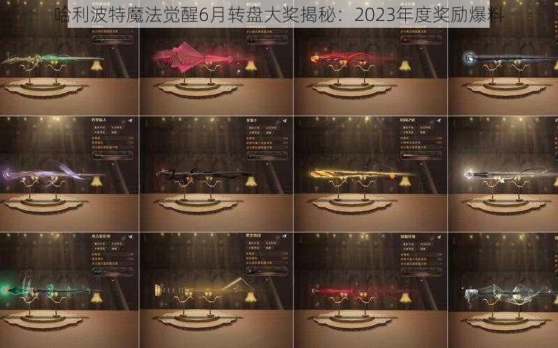 哈利波特魔法觉醒6月转盘大奖揭秘：2023年度奖励爆料