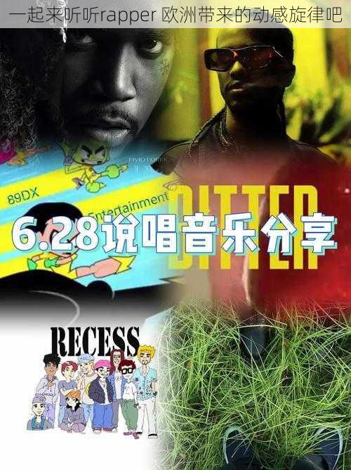 一起来听听rapper 欧洲带来的动感旋律吧