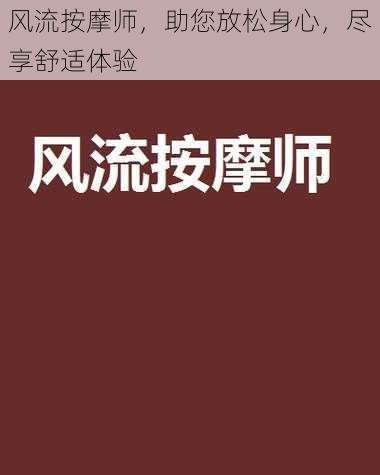 风流按摩师，助您放松身心，尽享舒适体验