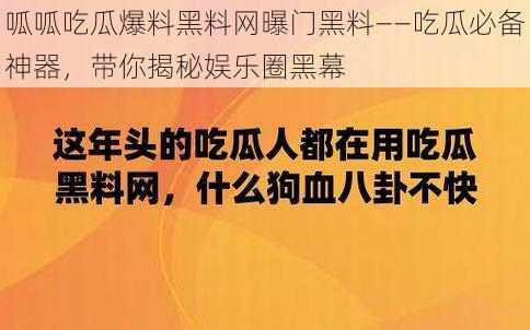 呱呱吃瓜爆料黑料网曝门黑料——吃瓜必备神器，带你揭秘娱乐圈黑幕