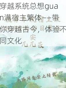 穿越系统总想guan满宿主繁体——带你穿越古今，体验不同文化