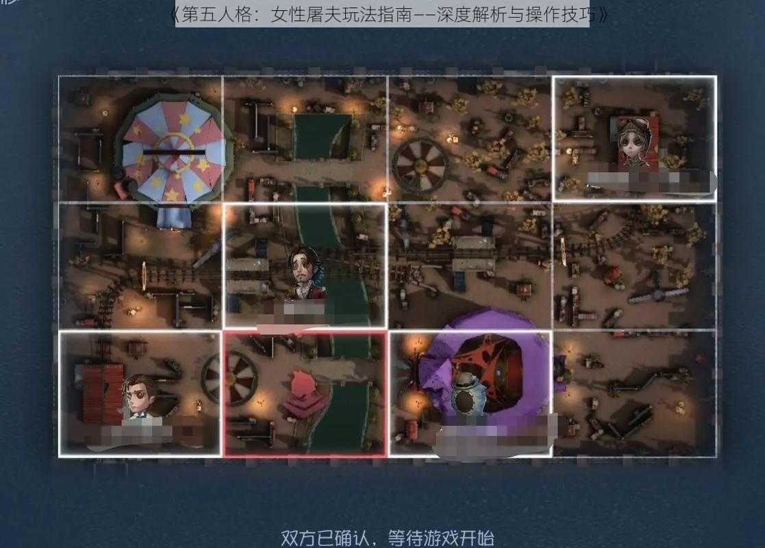 《第五人格：女性屠夫玩法指南——深度解析与操作技巧》