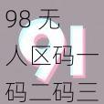 98 无人区码一码二码三码软件——一款适用于无人区的导航软件