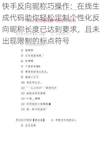 快手反向昵称巧操作：在线生成代码助你轻松定制个性化反向昵称长度已达到要求，且未出现限制的标点符号