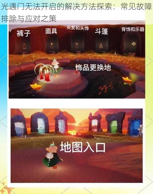 光遇门无法开启的解决方法探索：常见故障排除与应对之策