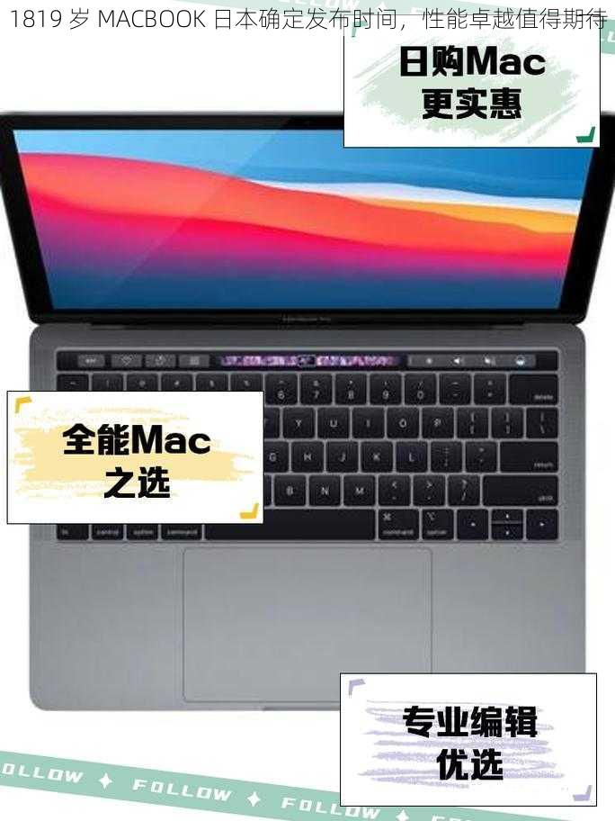 1819 岁 MACBOOK 日本确定发布时间，性能卓越值得期待