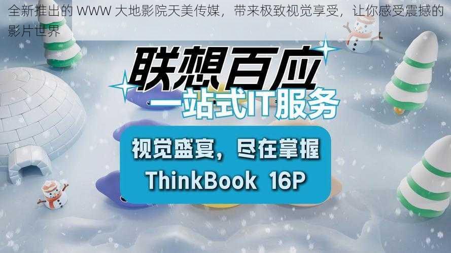 全新推出的 WWW 大地影院天美传媒，带来极致视觉享受，让你感受震撼的影片世界