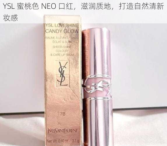 YSL 蜜桃色 NEO 口红，滋润质地，打造自然清新妆感