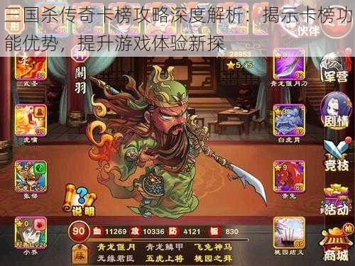 三国杀传奇卡榜攻略深度解析：揭示卡榜功能优势，提升游戏体验新探