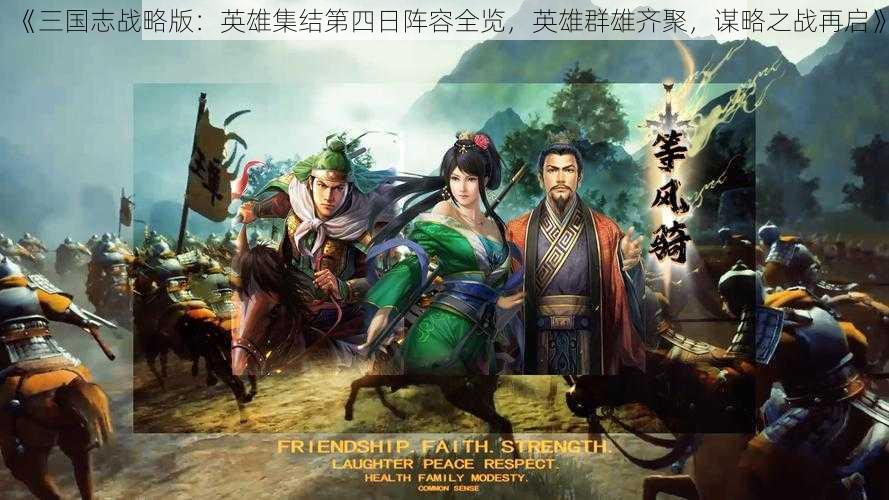 《三国志战略版：英雄集结第四日阵容全览，英雄群雄齐聚，谋略之战再启》