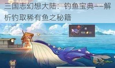 三国志幻想大陆：钓鱼宝典——解析钓取稀有鱼之秘籍