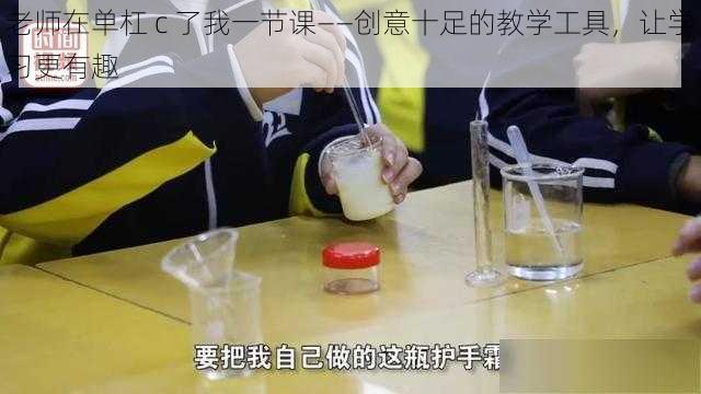 老师在单杠 c 了我一节课——创意十足的教学工具，让学习更有趣