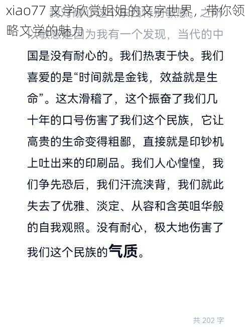 xiao77 文学欣赏姐姐的文字世界，带你领略文学的魅力