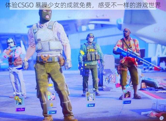 体验CSGO 暴躁少女的成就免费，感受不一样的游戏世界