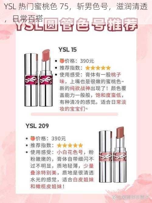 YSL 热门蜜桃色 75，斩男色号，滋润清透，日常百搭