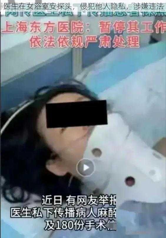 医生在女浴室安探头，侵犯他人隐私，涉嫌违法