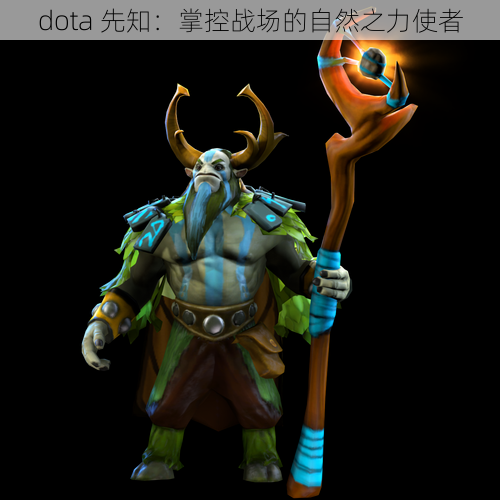 dota 先知：掌控战场的自然之力使者