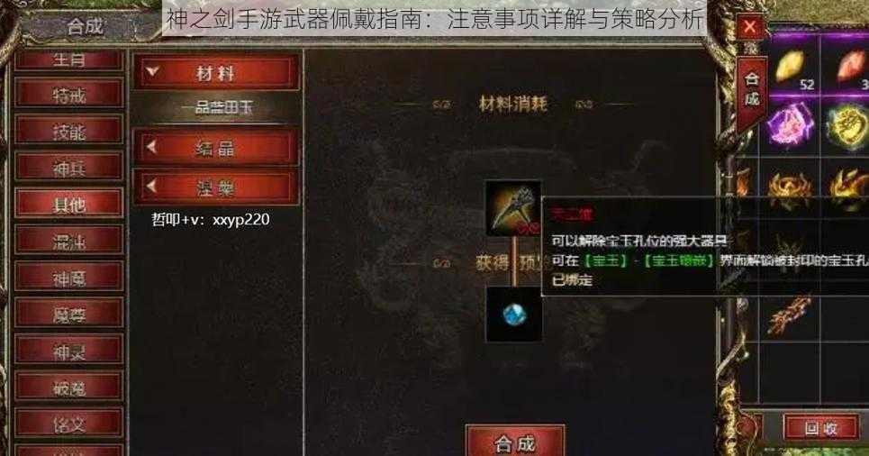 神之剑手游武器佩戴指南：注意事项详解与策略分析