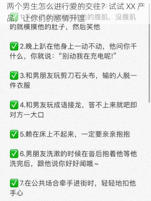 两个男生怎么进行爱的交往？试试 XX 产品，让你们的感情升温