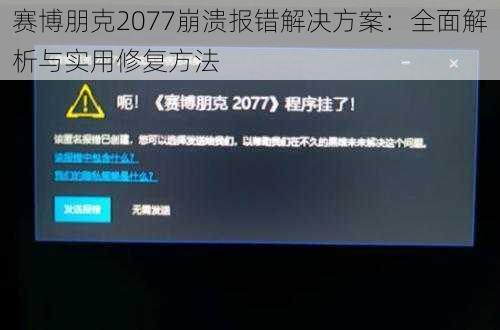 赛博朋克2077崩溃报错解决方案：全面解析与实用修复方法