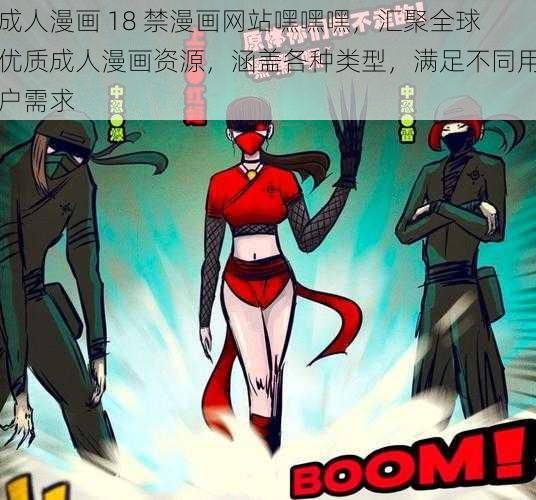 成人漫画 18 禁漫画网站嘿嘿嘿，汇聚全球优质成人漫画资源，涵盖各种类型，满足不同用户需求