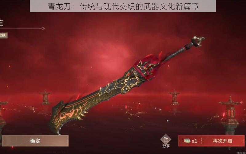 青龙刀：传统与现代交织的武器文化新篇章