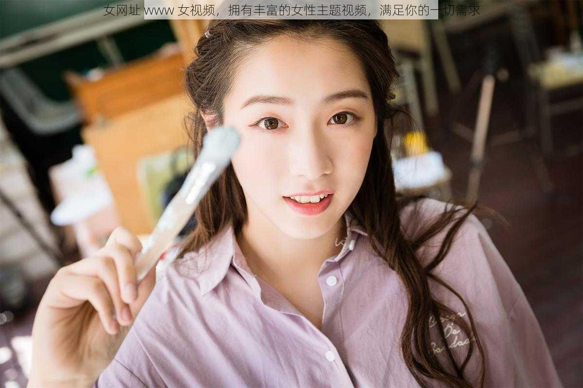 女网址 www 女视频，拥有丰富的女性主题视频，满足你的一切需求