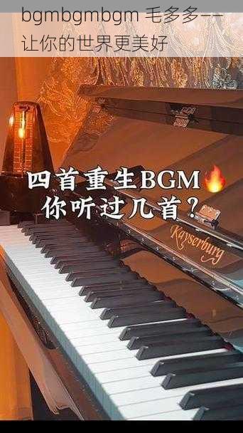 bgmbgmbgm 毛多多——让你的世界更美好