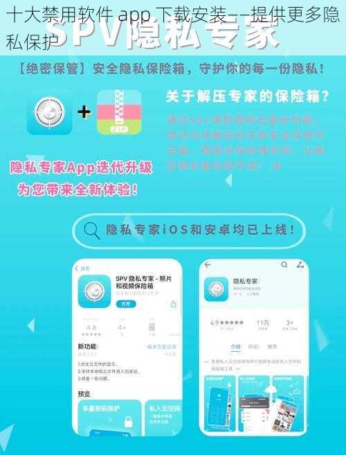 十大禁用软件 app 下载安装——提供更多隐私保护