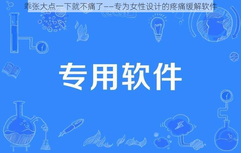 乖张大点一下就不痛了——专为女性设计的疼痛缓解软件