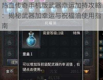 热血传奇手机版武器幸运加持攻略：揭秘武器加幸运与祝福油使用指南