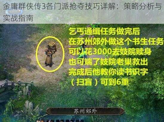 金庸群侠传3各门派抢夺技巧详解：策略分析与实战指南