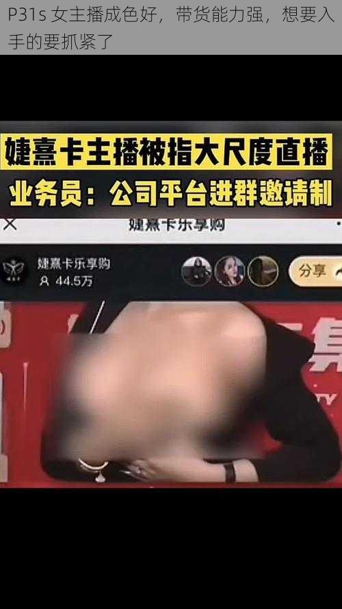 P31s 女主播成色好，带货能力强，想要入手的要抓紧了