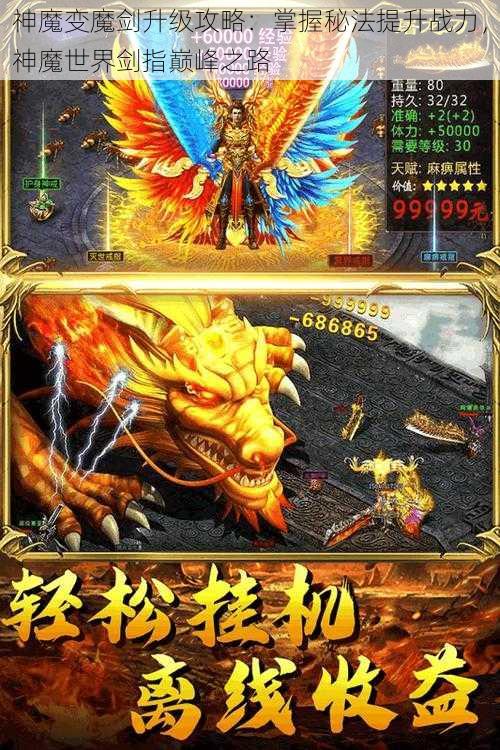 神魔变魔剑升级攻略：掌握秘法提升战力，神魔世界剑指巅峰之路