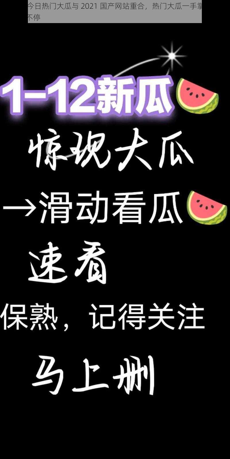 51吃瓜今日热门大瓜与 2021 国产网站重合，热门大瓜一手掌握，让你吃瓜不停