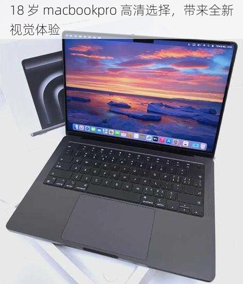 18 岁 macbookpro 高清选择，带来全新视觉体验