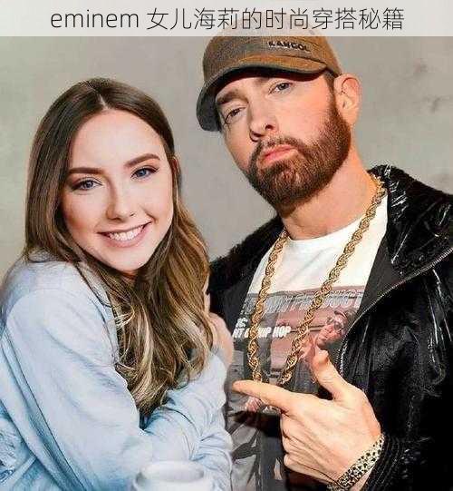 eminem 女儿海莉的时尚穿搭秘籍