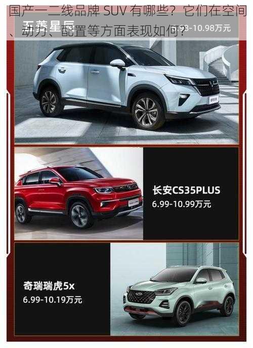 国产一二线品牌 SUV 有哪些？它们在空间、动力、配置等方面表现如何？