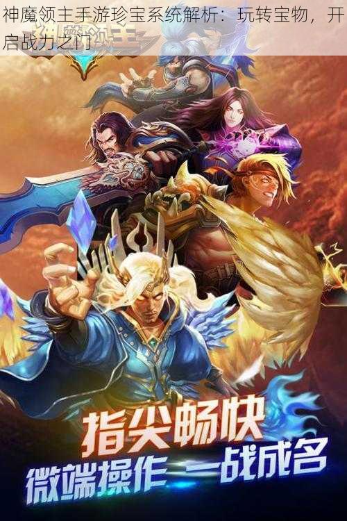 神魔领主手游珍宝系统解析：玩转宝物，开启战力之门