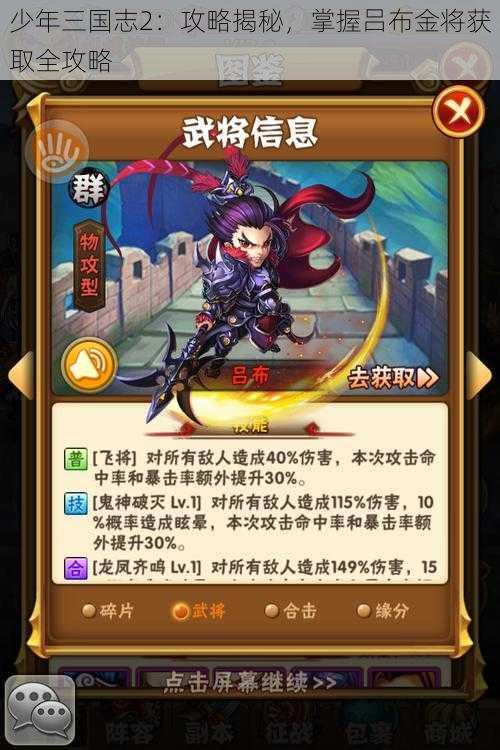 少年三国志2：攻略揭秘，掌握吕布金将获取全攻略