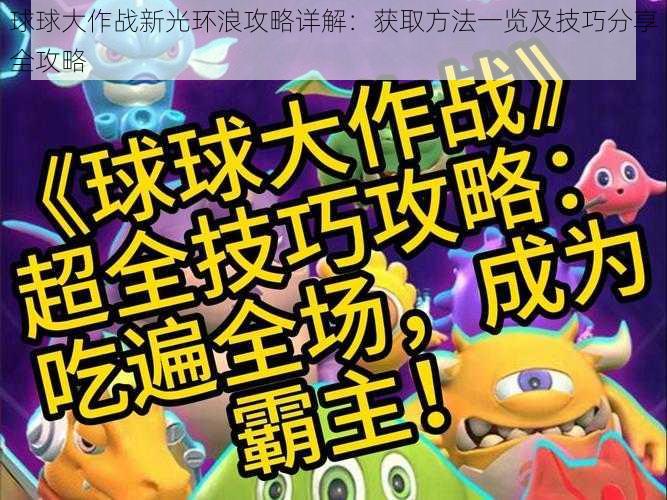 球球大作战新光环浪攻略详解：获取方法一览及技巧分享全攻略