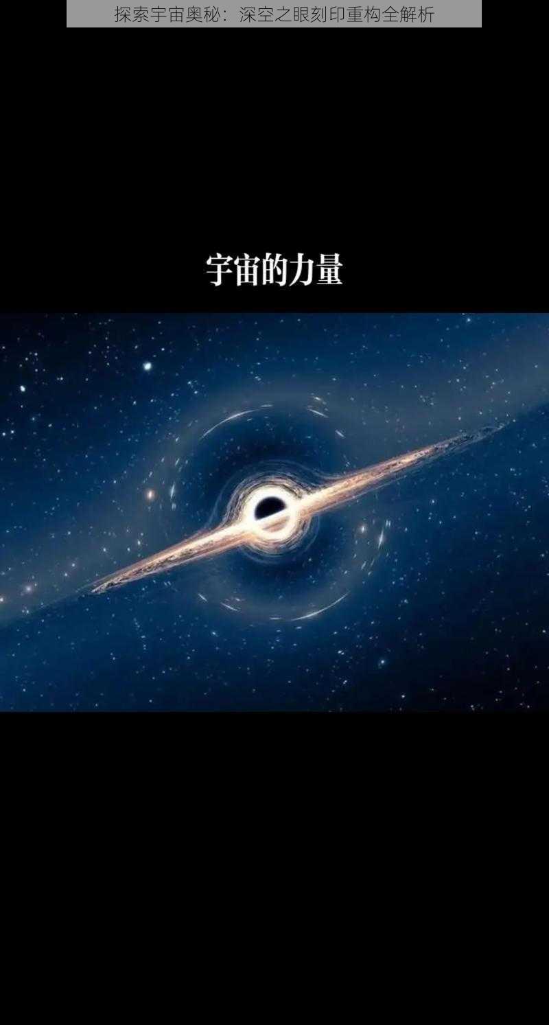 探索宇宙奥秘：深空之眼刻印重构全解析