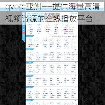 qvod 亚洲——提供海量高清视频资源的在线播放平台