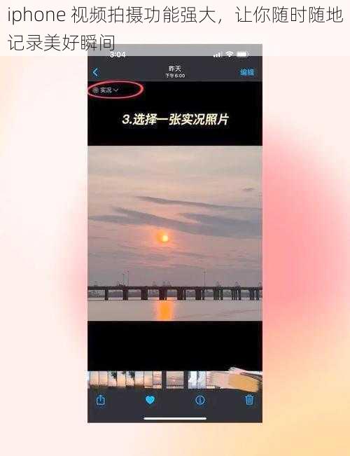 iphone 视频拍摄功能强大，让你随时随地记录美好瞬间